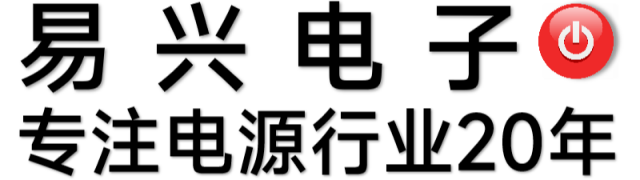廣州易興開關電源logo